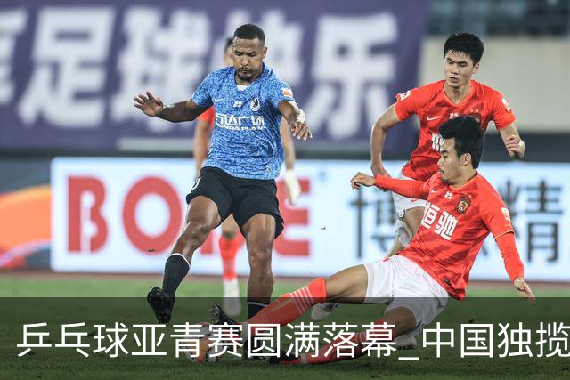 乒乓球亚青赛圆满落幕 中国独揽10金日本夺得1冠