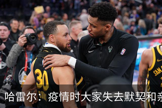 哈雷尔：疫情时大家失去默契&亲朋去世 况且热火三巨头首年也输了
