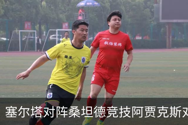 塞尔塔对阵桑坦德竞技阿贾克斯对阵SBV精英——西甲荷甲两场赛前预测