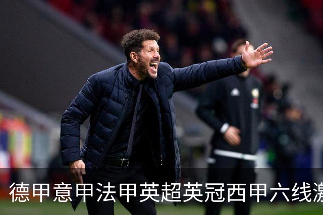 德甲意甲法甲英超英冠西甲六线激战！周五6场竞彩焦点战情报全拆局