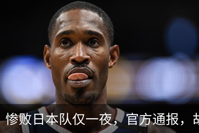 惨败日本队仅一夜，官方通报，胡明轩承认出问题，郭士强2次冲上热搜