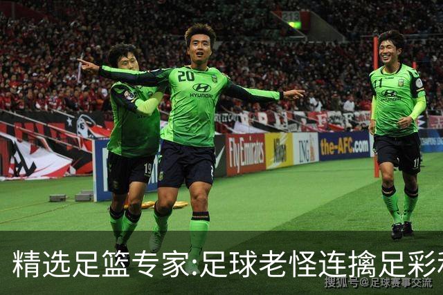 精选足篮专家:足球老怪连擒足彩和任九!竞彩6连红