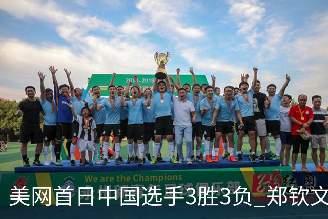 美网首日中国选手3胜3负 郑钦文商竣程成功进次轮