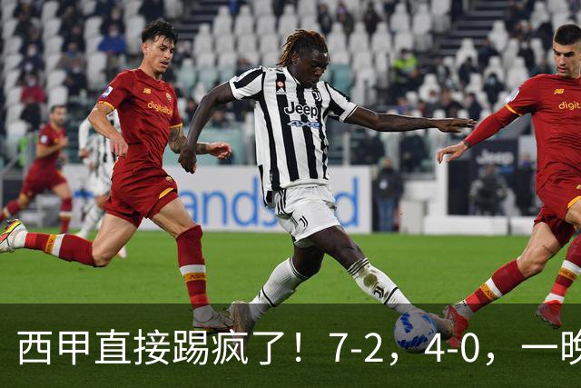 西甲直接踢疯了！7-2，4-0，一晚上两场大比分！巴萨稳坐榜首，马竞升第三