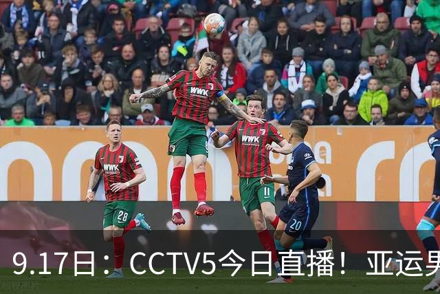 9.17日：CCTV5今日直播！亚运男足赛程：国足挑战重重，夺冠热门4-1大捷