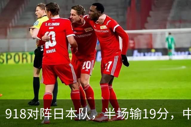 918对阵日本队，半场输19分，中国男篮危险，3人低迷，2短板拉胯